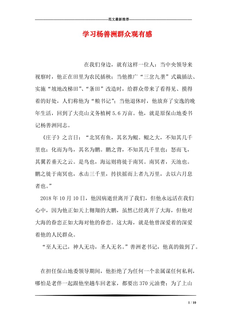 学习杨善洲群众观有感.doc_第1页