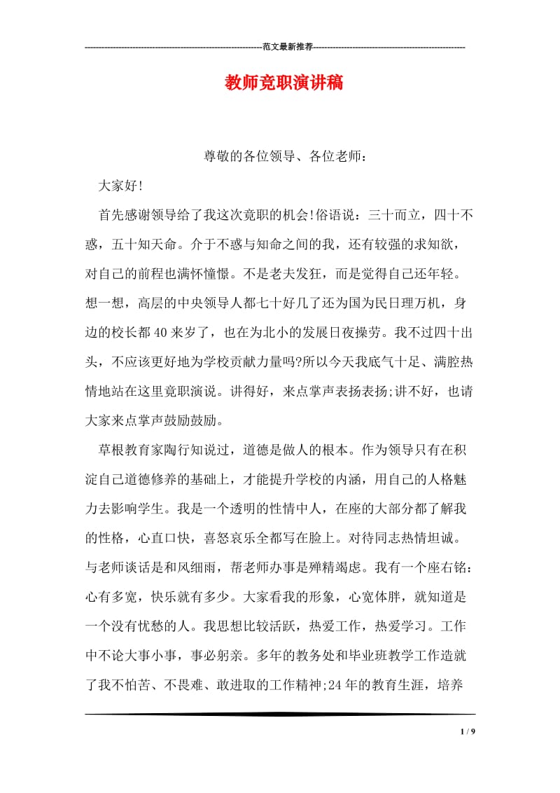 教师竞职演讲稿.doc_第1页