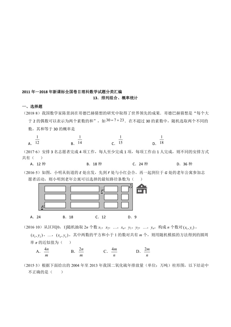 2011-2018年新课标全国卷2理科数学试题分类汇编——13.概率、统计名师制作优质教学资料.doc_第1页