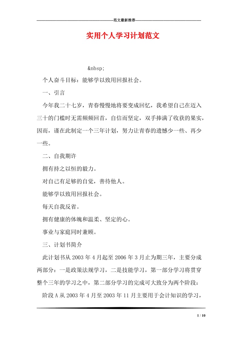 实用个人学习计划范文.doc_第1页