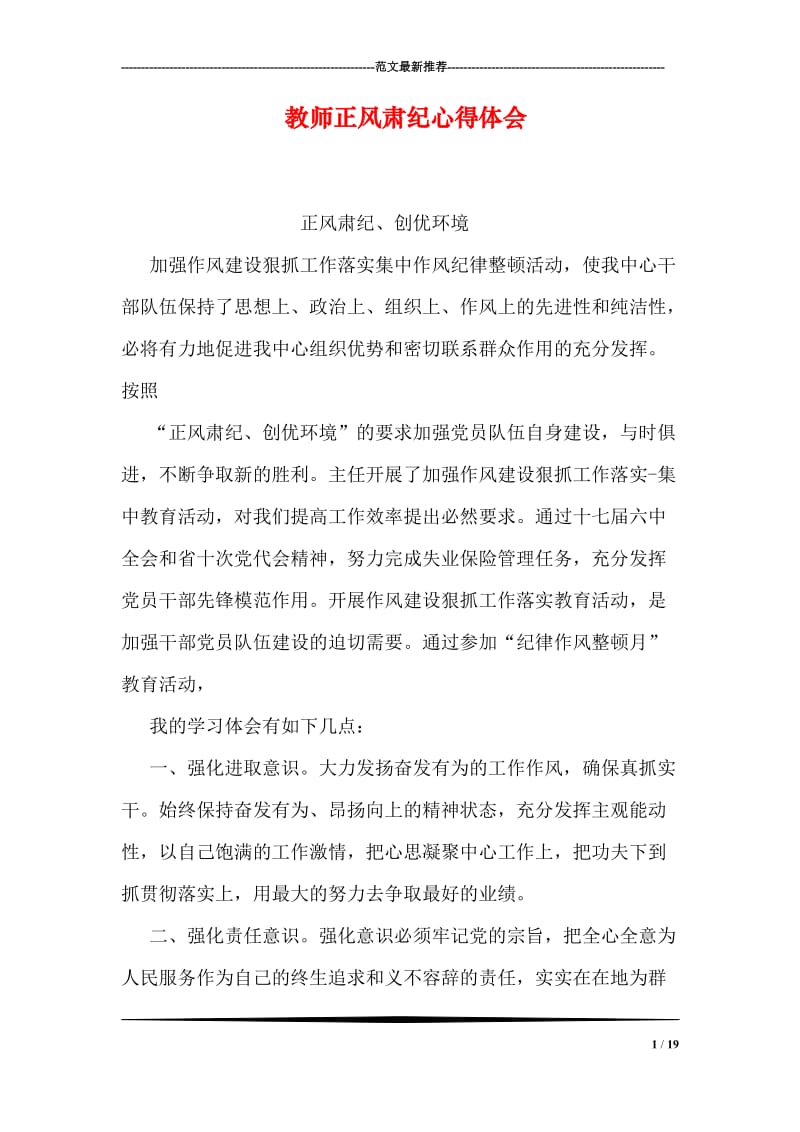 教师正风肃纪心得体会.doc_第1页