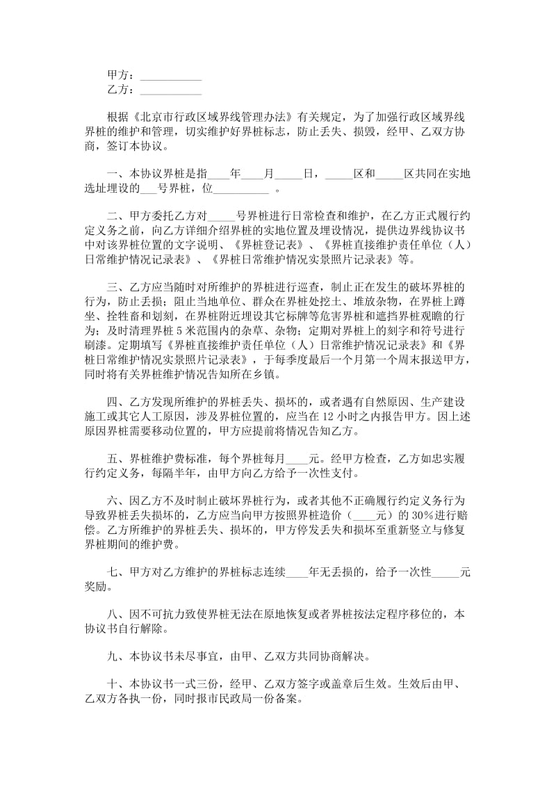 北京市界桩维护委托协议书（官方范本）.doc_第1页