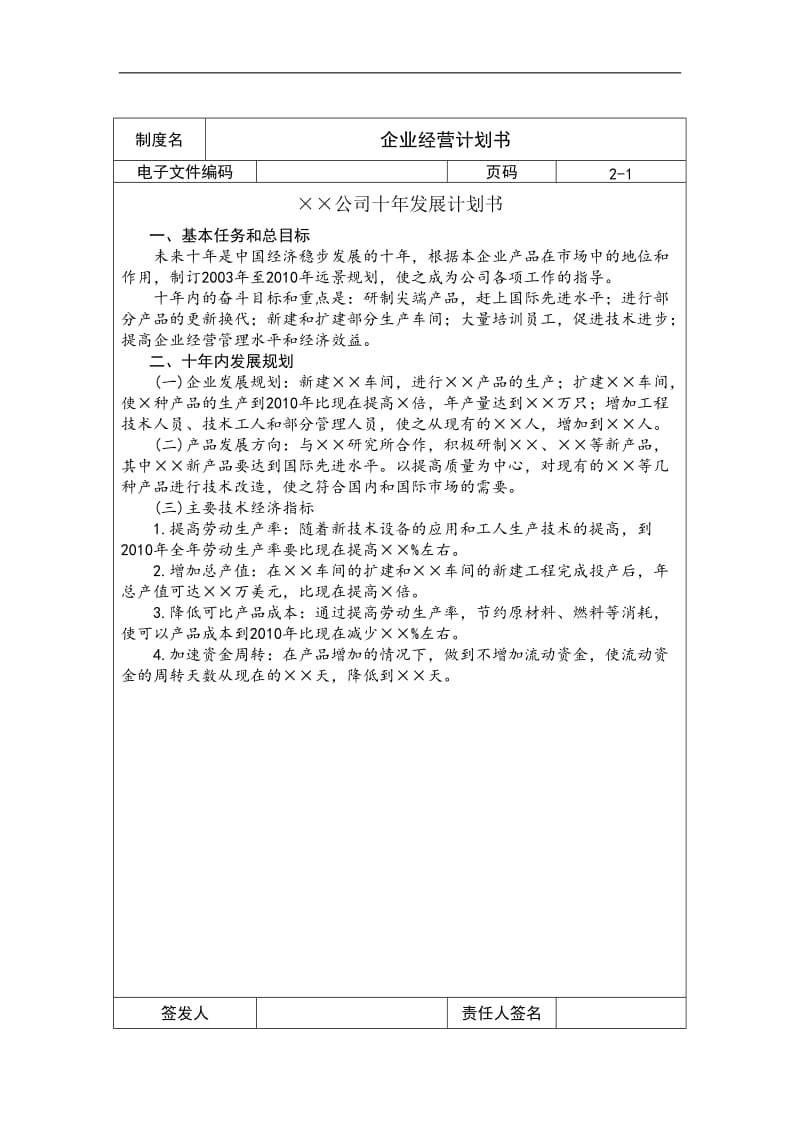 企业经营计划书.doc_第1页