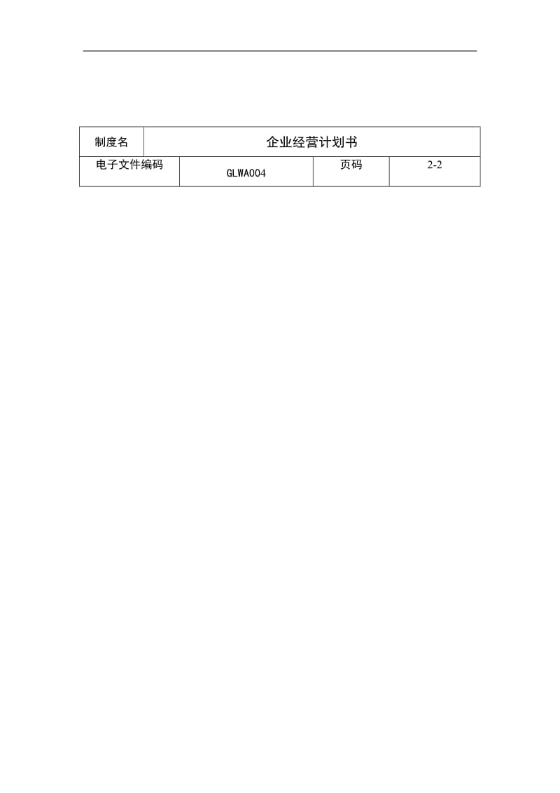 企业经营计划书.doc_第2页