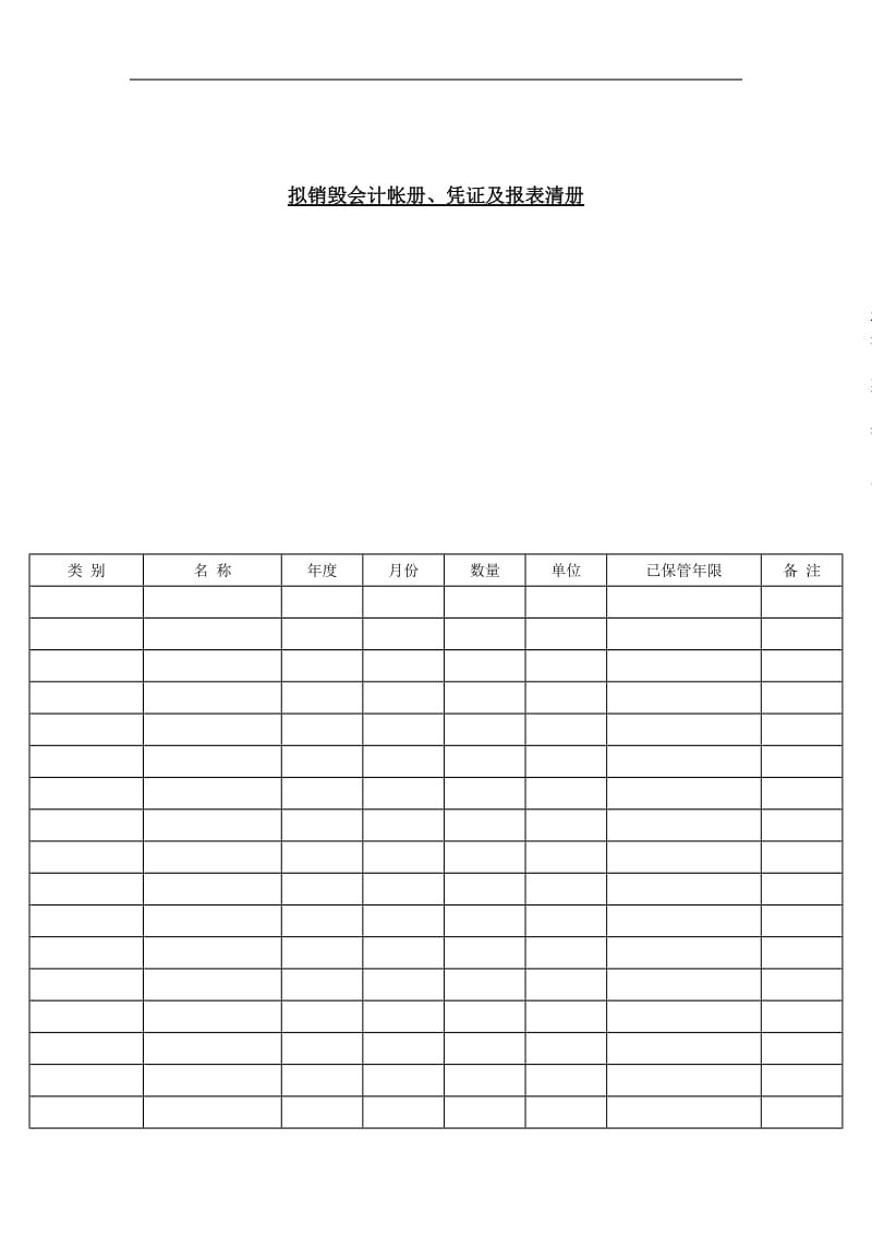 公司财务分析报表——拟销毁会计帐册、凭证及报表清册.doc_第1页