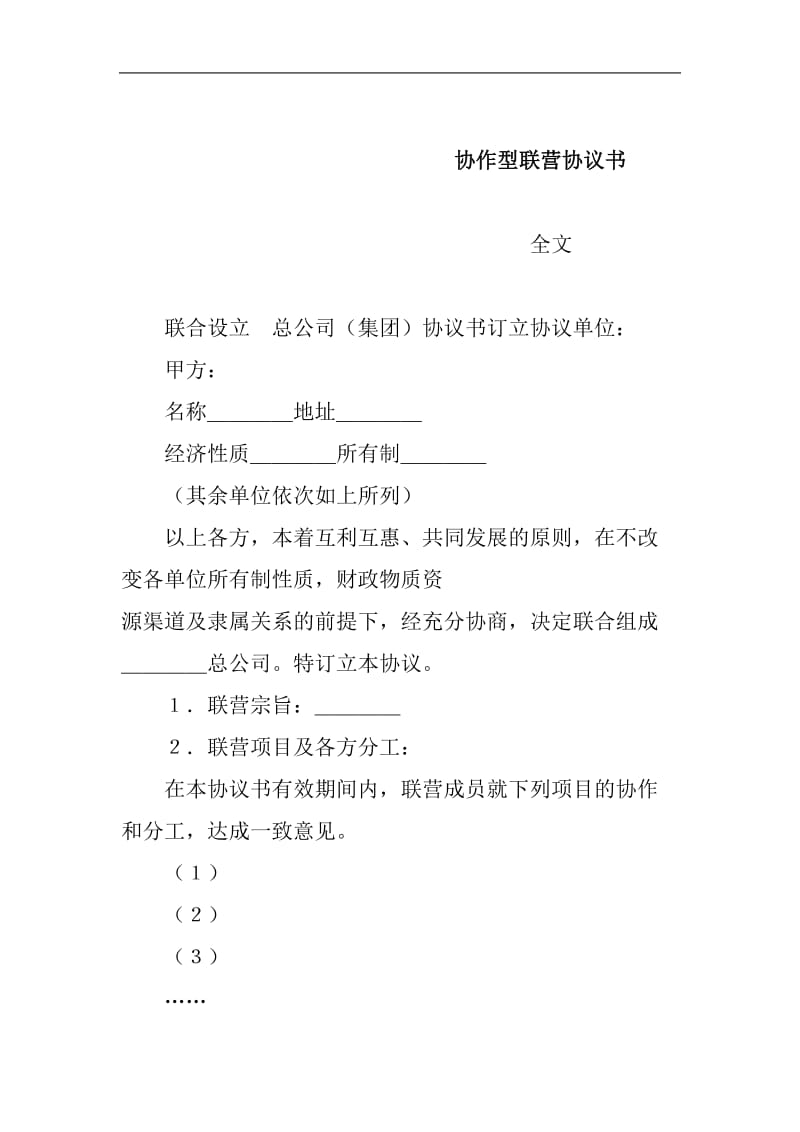 协作型联营协议书（doc样本）.doc_第1页