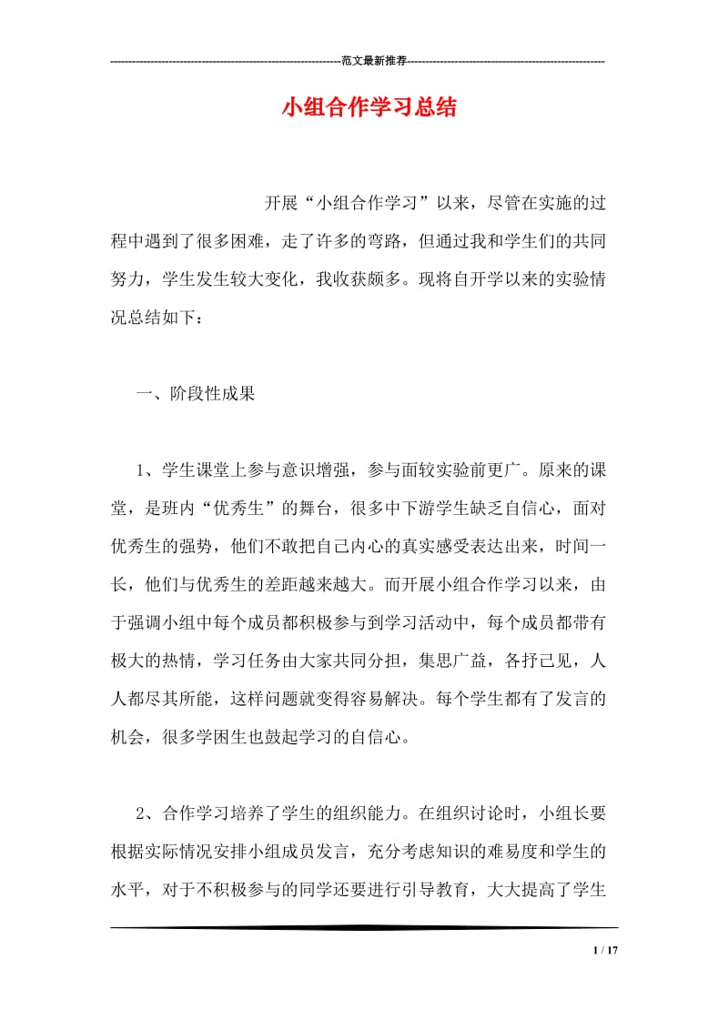 小组合作学习总结.doc_第1页