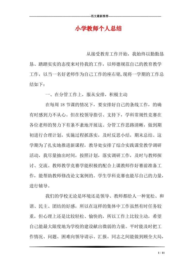 小学教师个人总结.doc_第1页