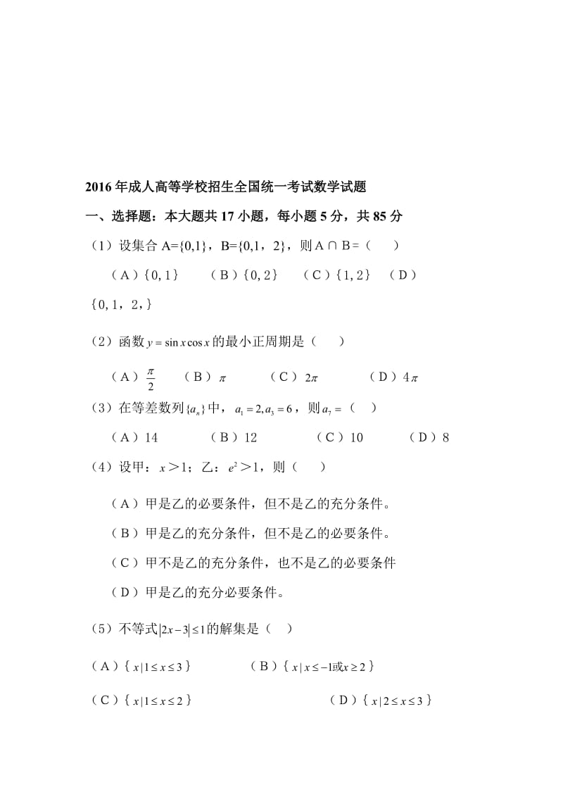 年成人高等学校招生全国统一考试数学试题名师制作优质教学资料.doc_第1页