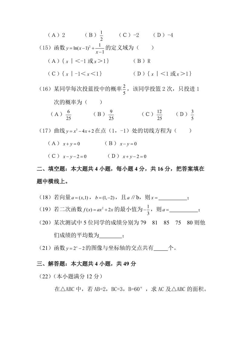 年成人高等学校招生全国统一考试数学试题名师制作优质教学资料.doc_第3页