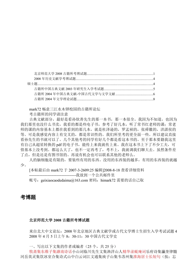 2008北师大古籍所考博真题-附硕题-(2)名师制作优质教学资料.doc_第1页