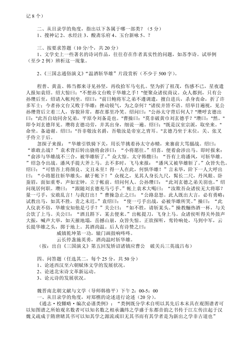 2008北师大古籍所考博真题-附硕题-(2)名师制作优质教学资料.doc_第2页