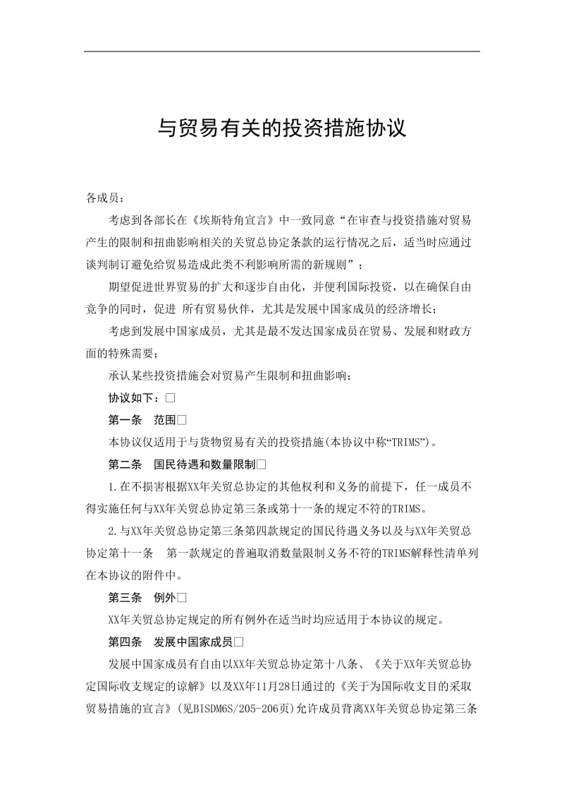 与贸易有关的投资措施协议（doc格式）.doc_第1页