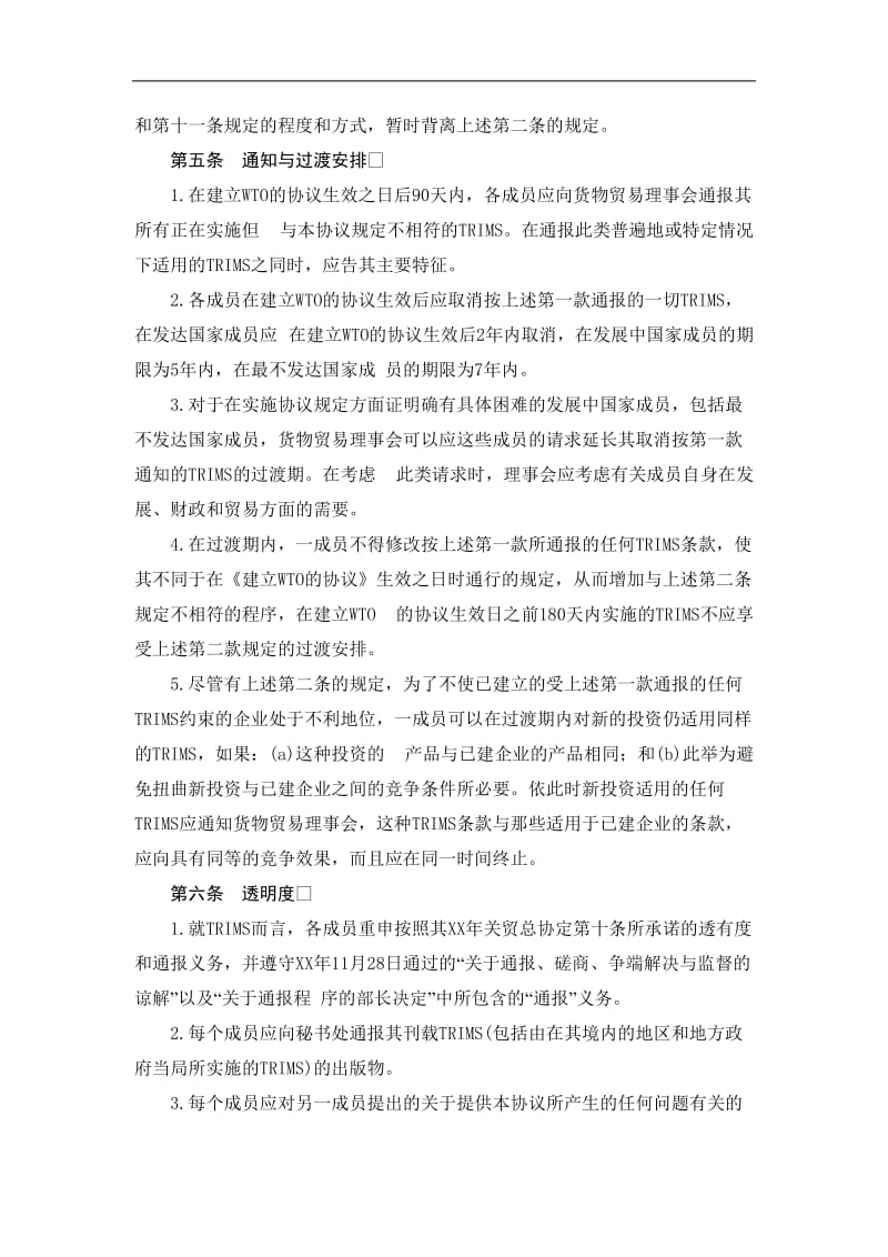 与贸易有关的投资措施协议（doc格式）.doc_第2页