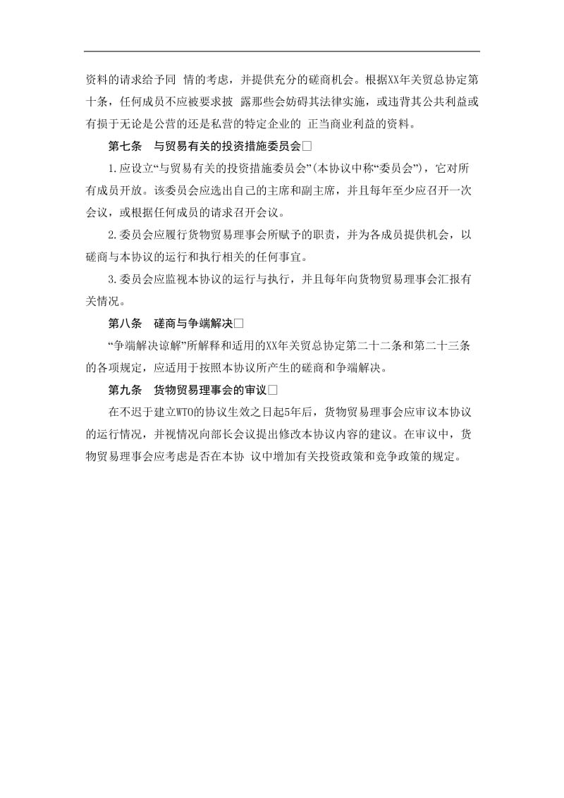 与贸易有关的投资措施协议（doc格式）.doc_第3页