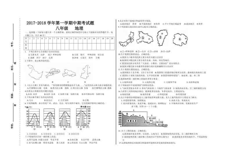 2017-2018学年八年级地理上册期中测试题及答案名师制作优质教学资料.doc_第1页