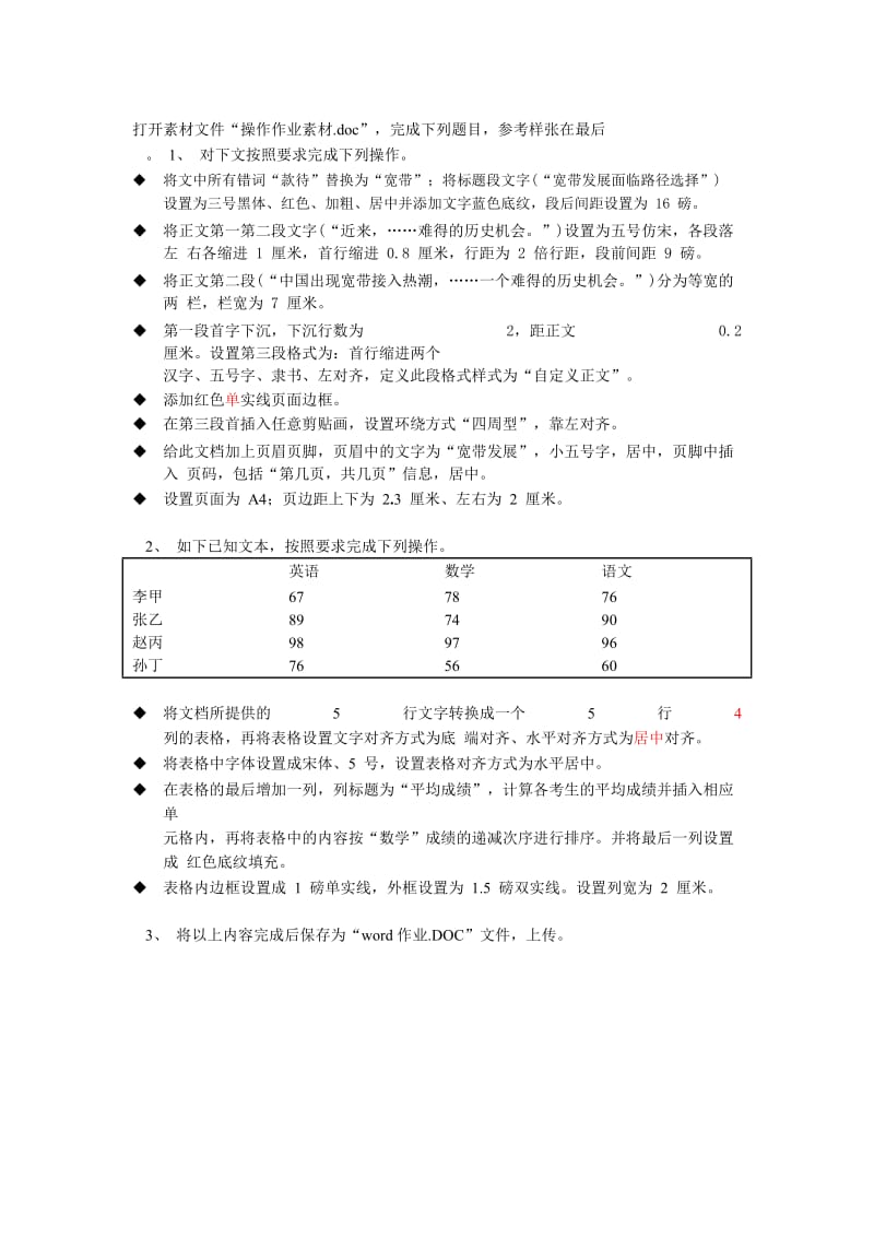 交大网院计算机第三次作业word操作题名师制作优质教学资料.doc_第1页