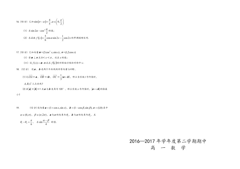 年高一期中考试数学试题(必修四)含答案名师制作优质教学资料.doc_第2页