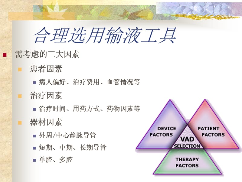 静脉输液工具与途径的合理选择名师制作优质教学资料.ppt_第3页