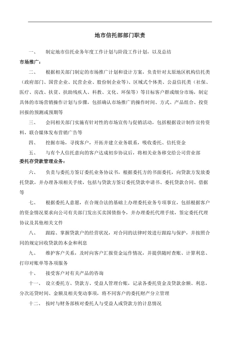 信托投资公司地市信托部部门职责.doc_第1页