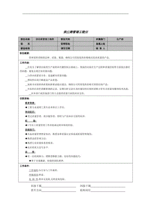 供应商管理工程师岗位说明书.doc.doc