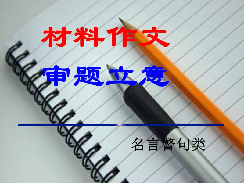 高考名言警句类材料作文审题立意名师制作优质教学资料.ppt_第1页