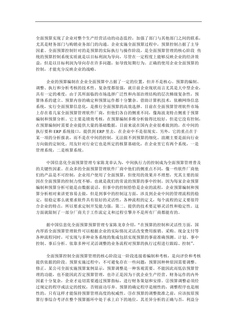 企业全面预算的执行过程控制.doc_第1页