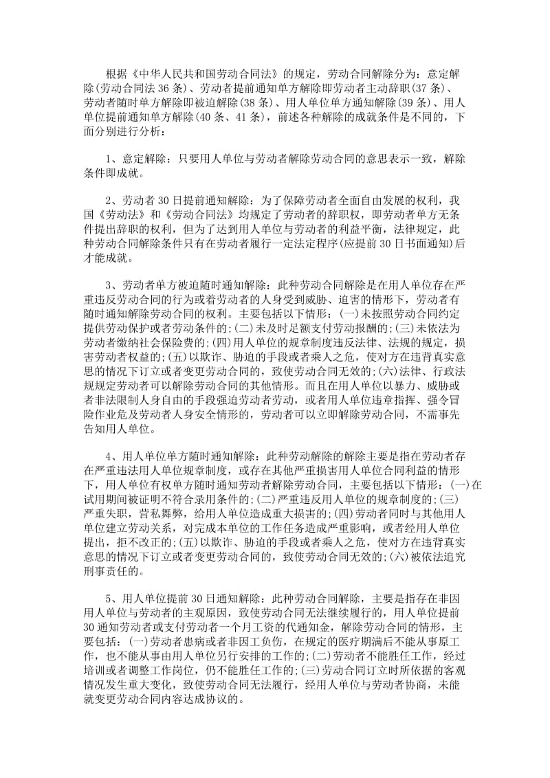 劳动合同解除与劳动合同终止的区别.doc_第2页