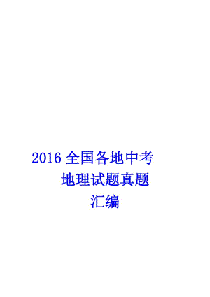 年全国各地中考地理真题汇编名师制作优质教学资料.doc