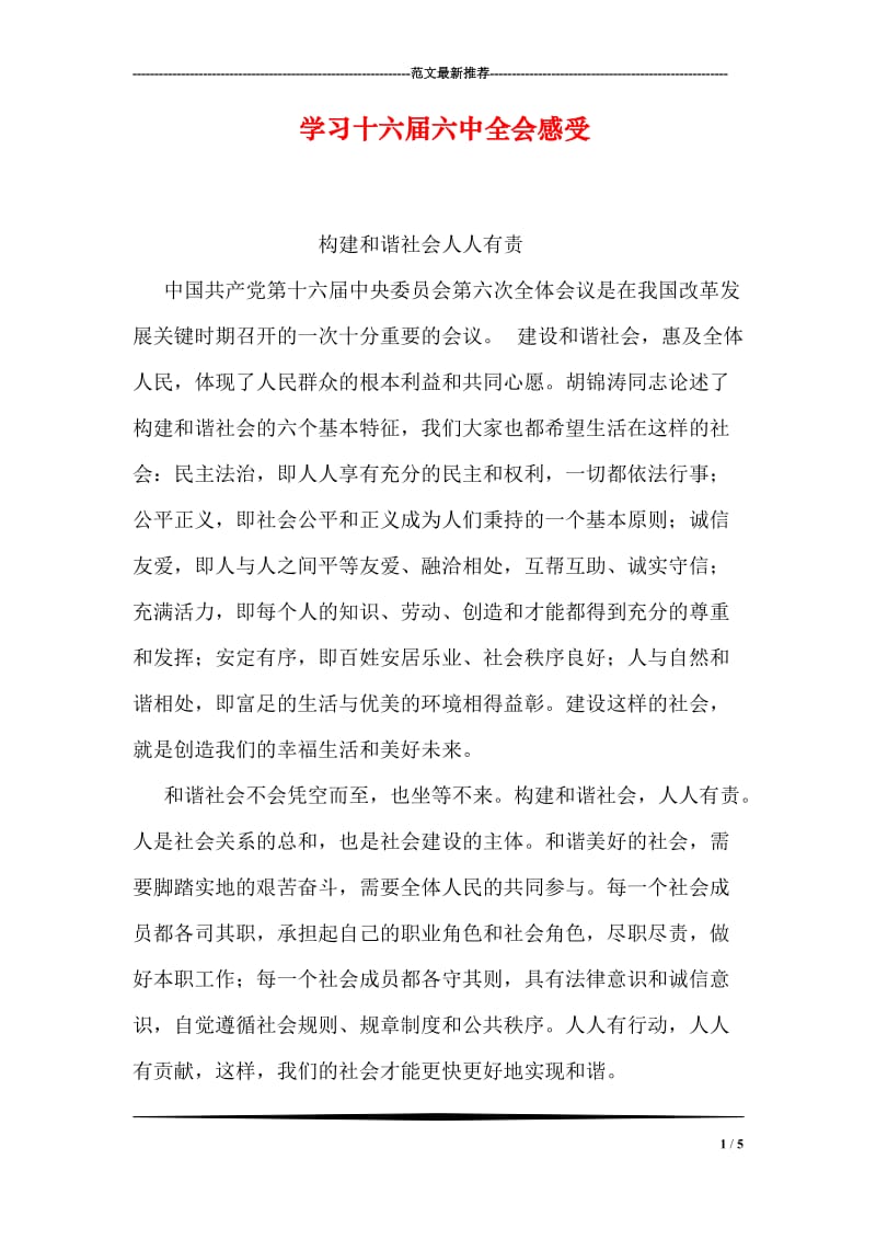 学习十六届六中全会感受.doc_第1页