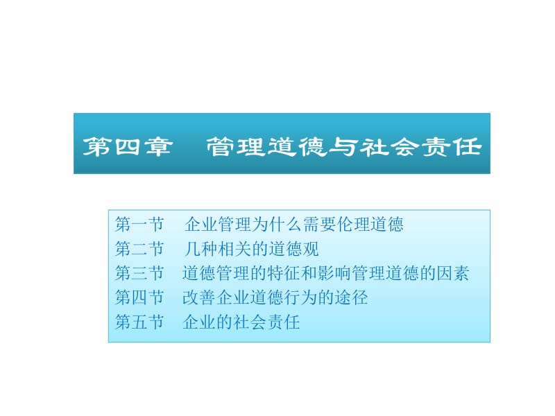 管理道德与社会责任名师制作优质教学资料.ppt_第1页