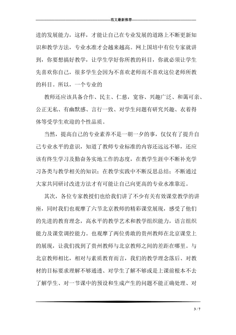 教师专业素养培训总结.doc_第3页