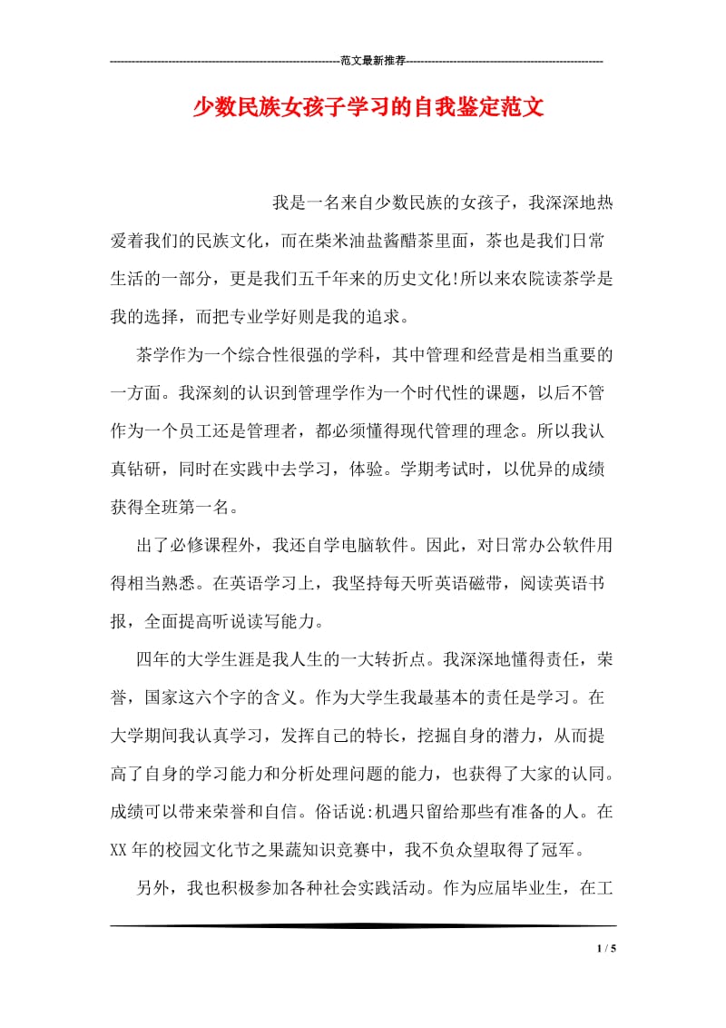 少数民族女孩子学习的自我鉴定范文.doc_第1页