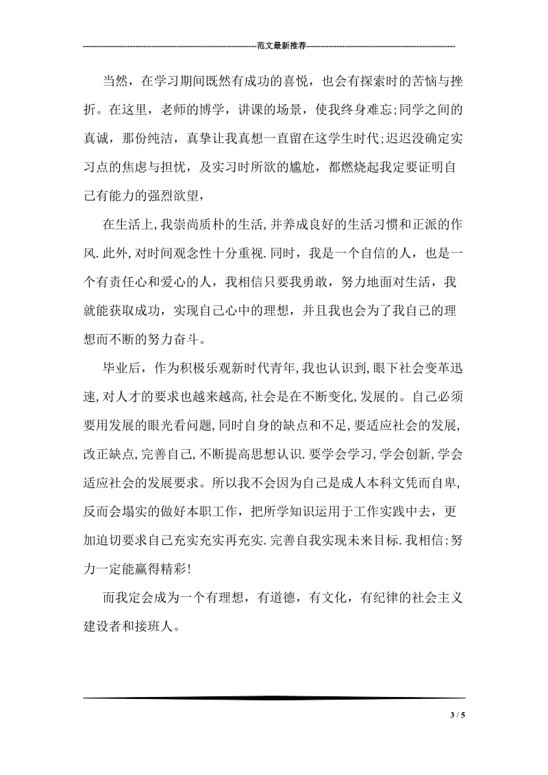 少数民族女孩子学习的自我鉴定范文.doc_第3页