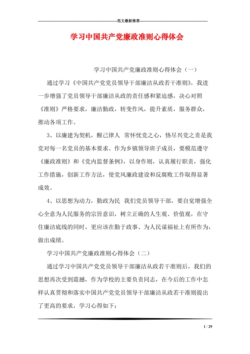 学习中国共产党廉政准则心得体会.doc_第1页