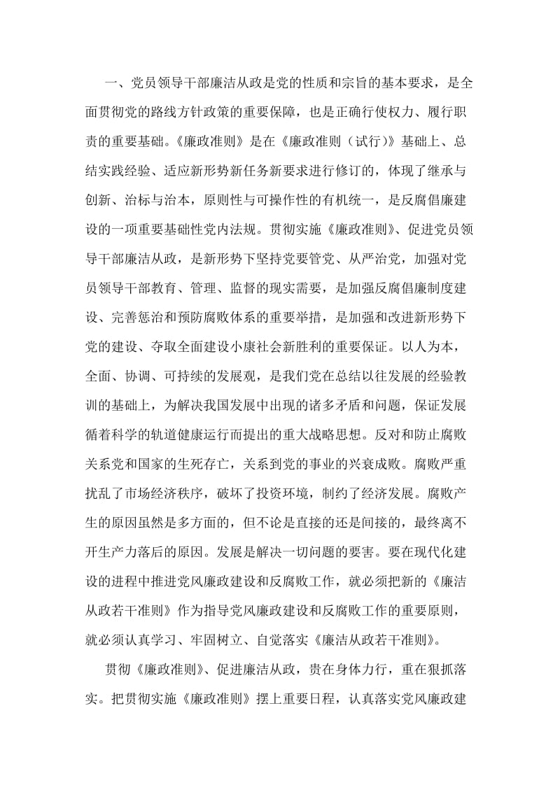 学习中国共产党廉政准则心得体会.doc_第2页