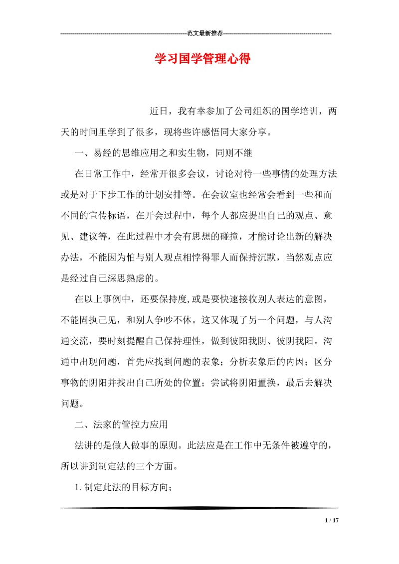 学习国学管理心得.doc_第1页