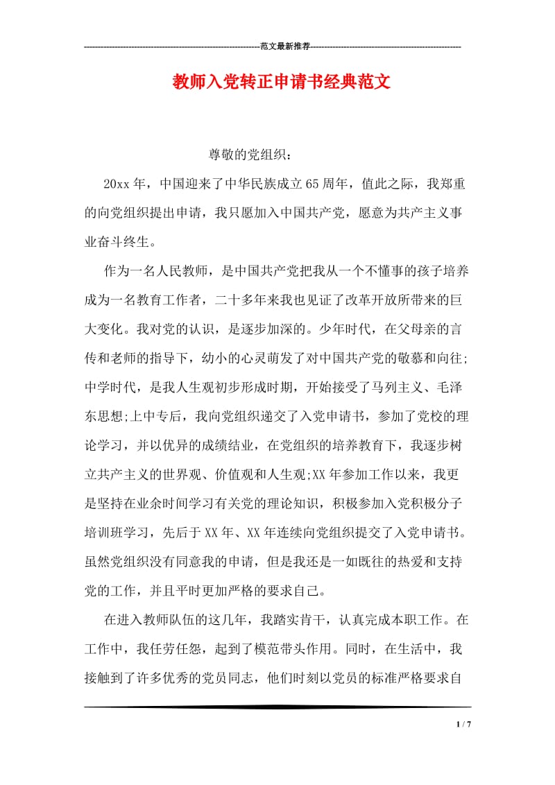 教师入党转正申请书经典范文.doc_第1页