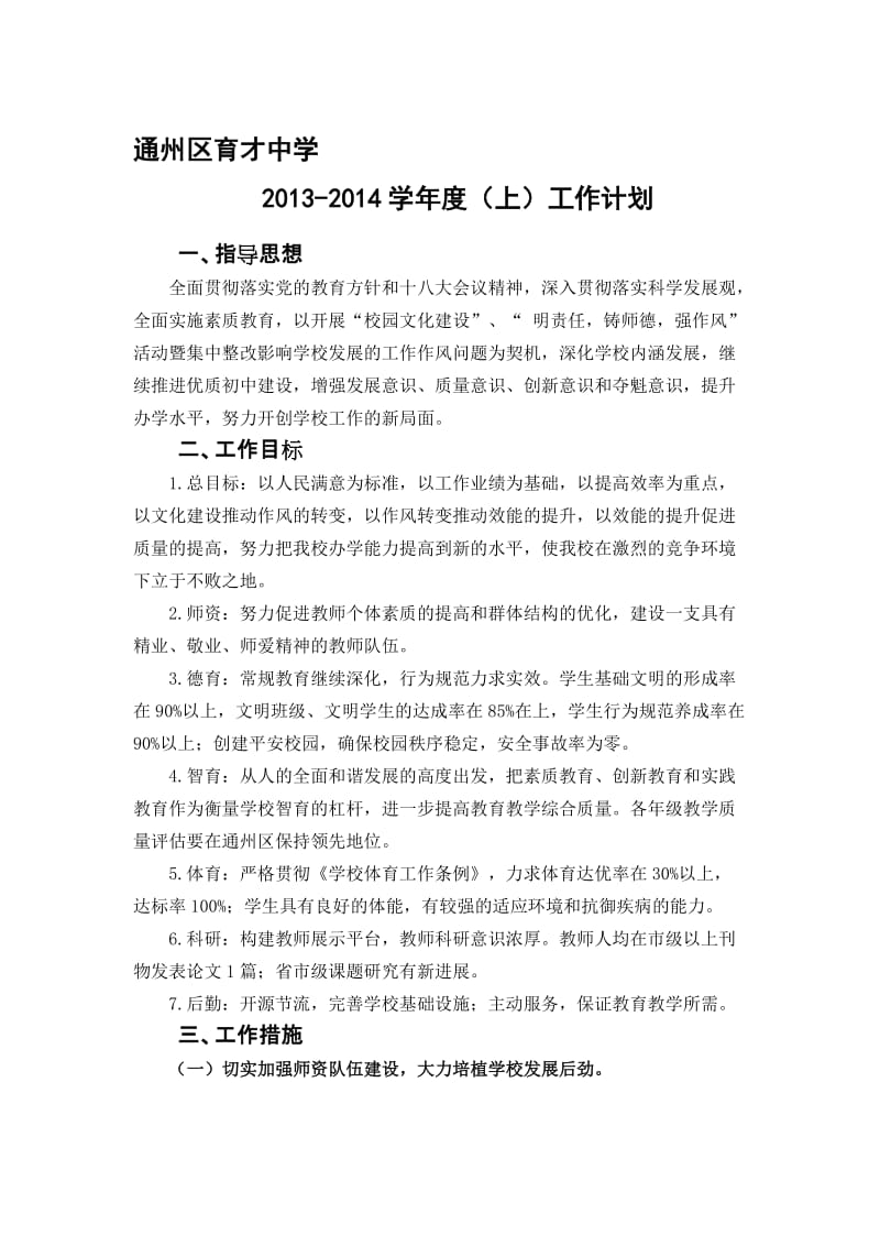 2013-2014学年度学校工作计划名师制作优质教学资料.doc_第1页