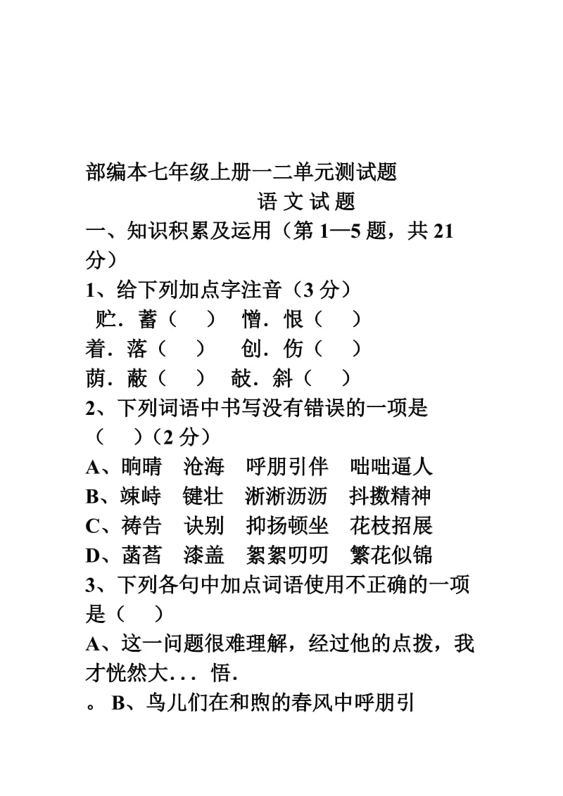 版人教版七年级语文上册一二单元测试题名师制作优质教学资料.doc_第1页