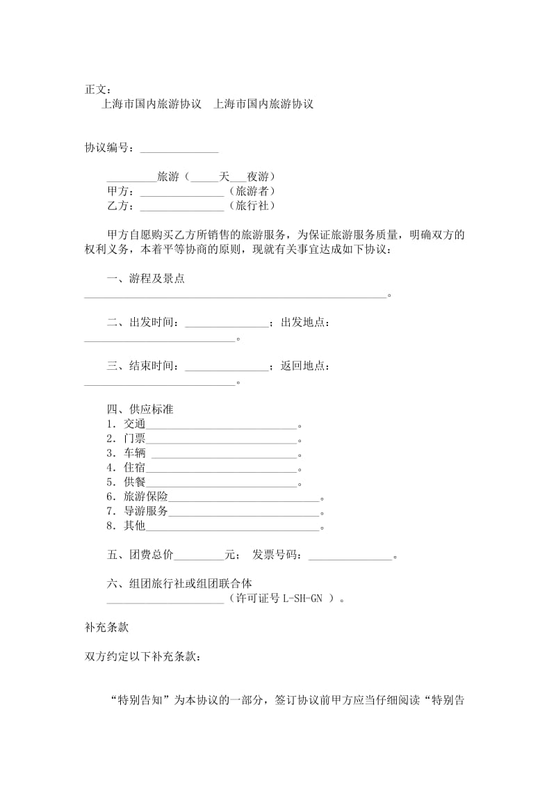 上海市国内旅游协议范本.doc_第1页
