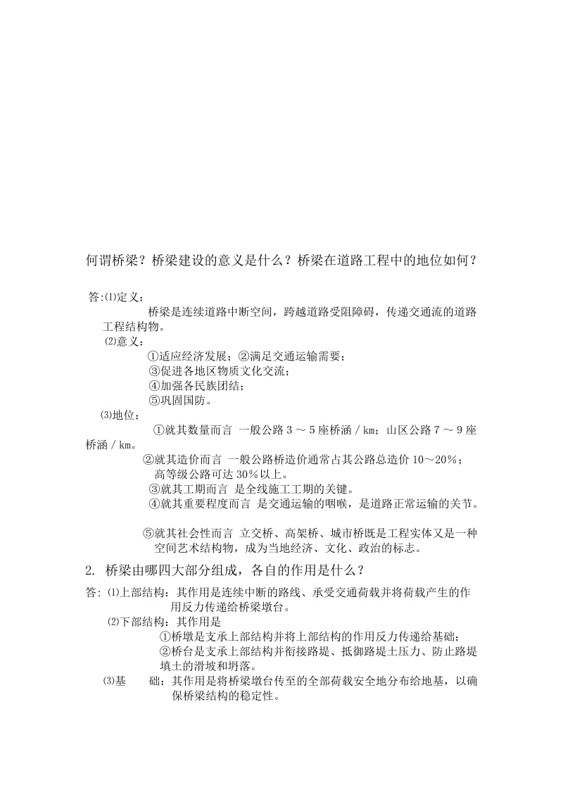 02409桥梁工程自考生必看复习资料名师制作优质教学资料.doc_第1页