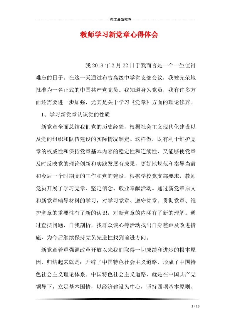 教师学习新党章心得体会.doc_第1页