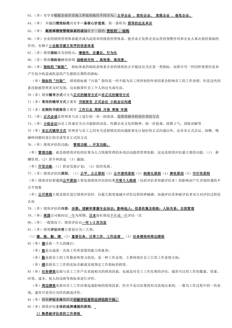 05963自考绩效管理最新复习资料名师制作优质教学资料.doc_第3页