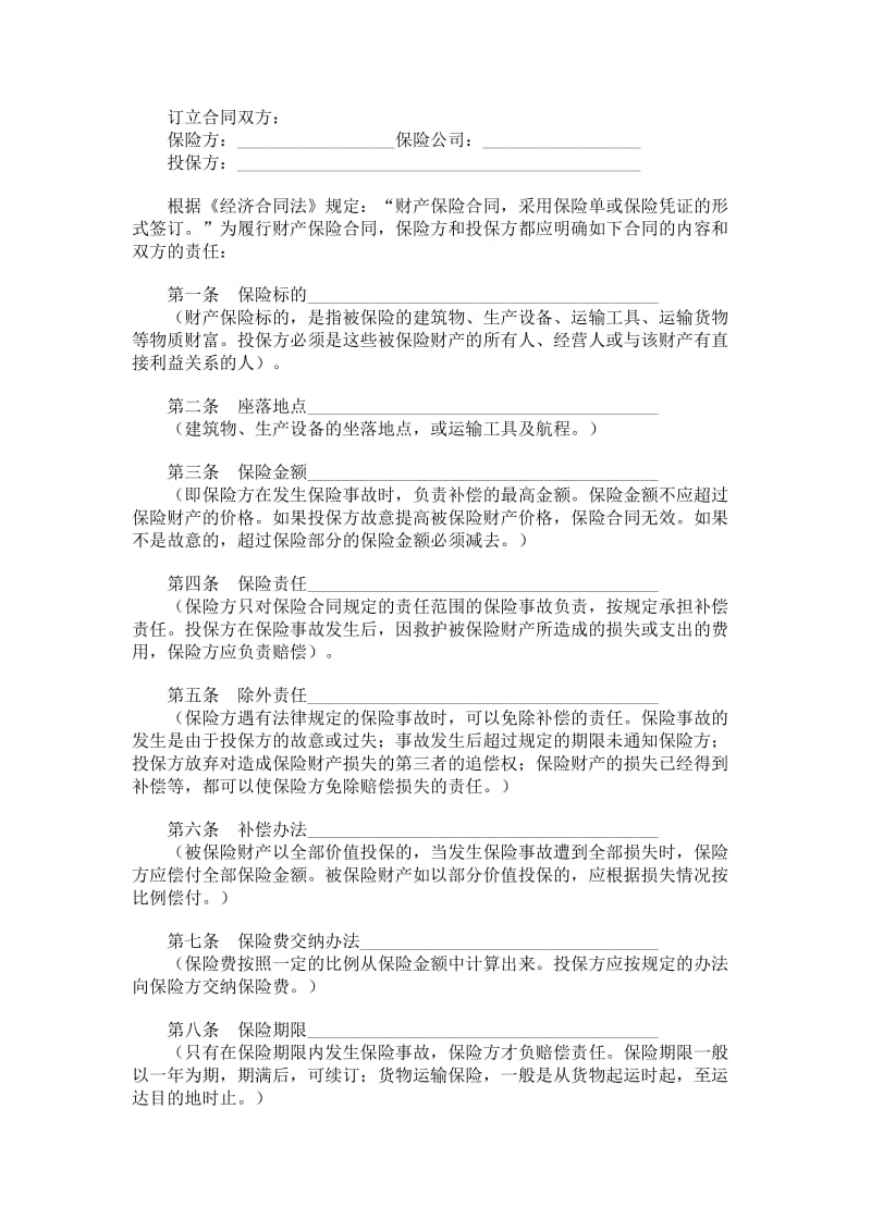 中国人民保险公司家庭财产盗窃险保险合同.doc_第1页