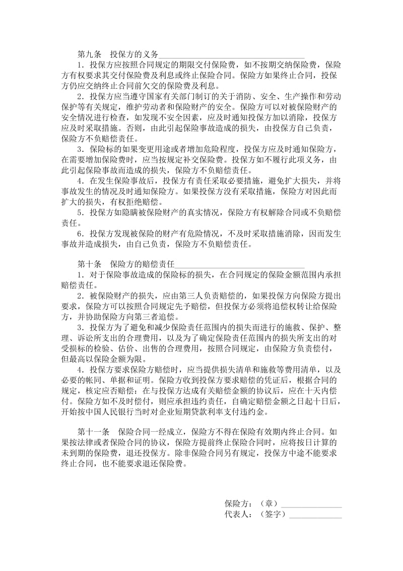 中国人民保险公司家庭财产盗窃险保险合同.doc_第2页