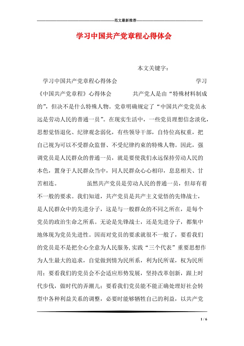 学习中国共产党章程心得体会.doc_第1页