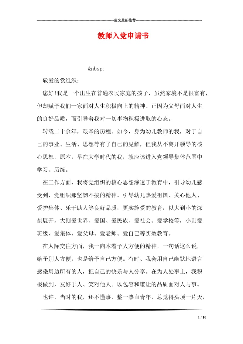 教师入党申请书_5.doc_第1页