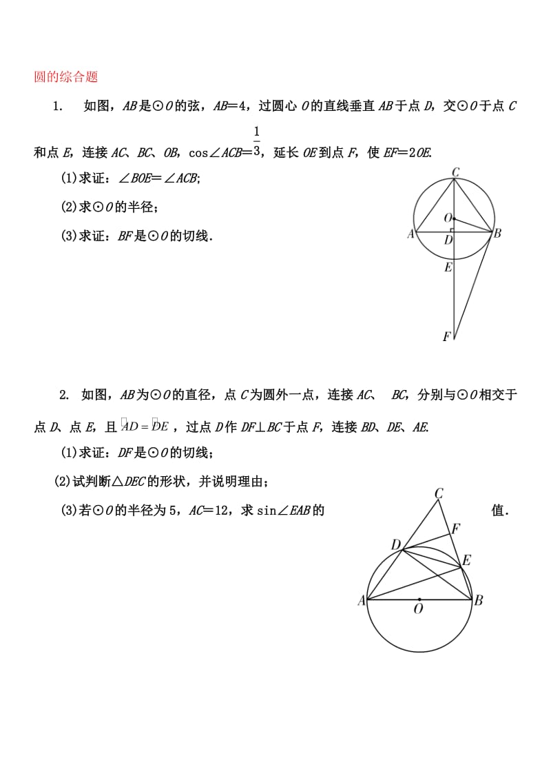 2017中考数学圆的综合题试题名师制作优质教学资料.doc_第1页