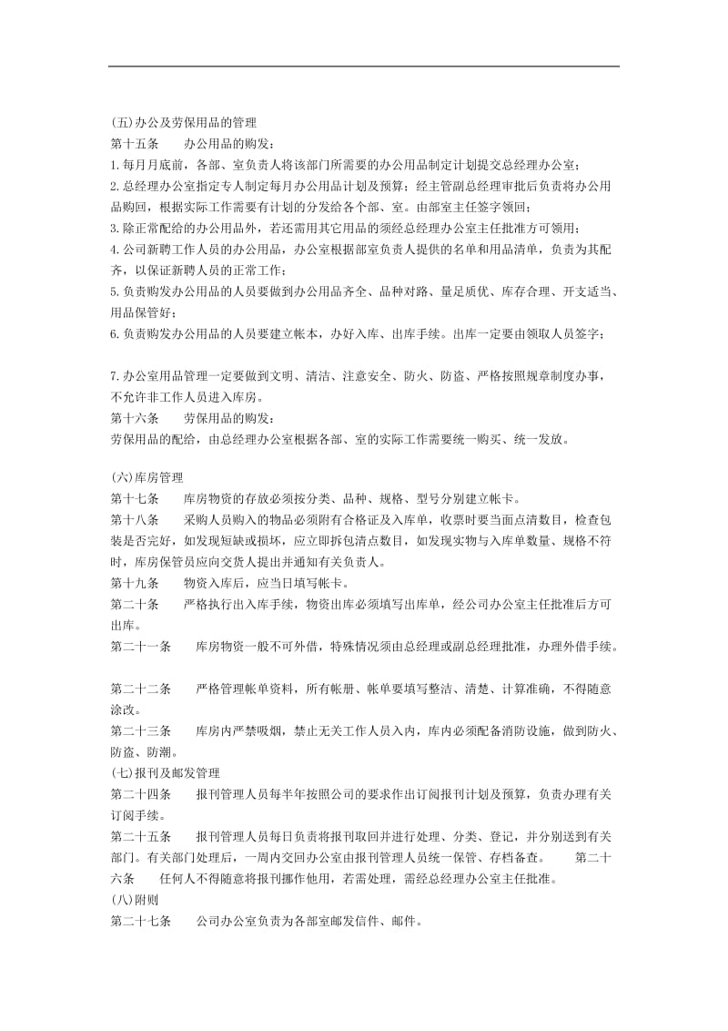 中小型企业行政事务管理制度(doc 3).doc_第2页